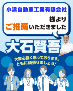 ⼩浜⾃動⾞⼯業 有限会社様よりご推薦いただきました