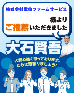 株式会社 雲仙ファームサービス様よりご推薦いただきました