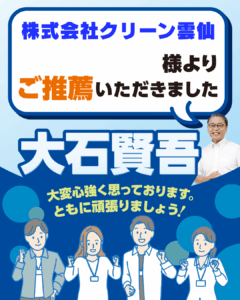 株式会社 クリーン雲仙（宅島建設グループ会社）様よりご推薦いただきました