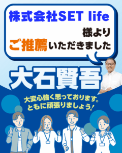 株式会社 SET life様よりご推薦いただきました