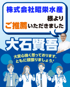 株式会社 昭栄水産様よりご推薦いただきました