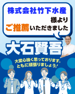 株式会社 竹下水産様よりご推薦いただきました