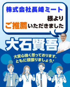 株式会社 長崎ミート様よりご推薦いただきました
