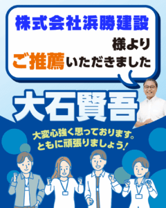 株式会社 浜勝建設様よりご推薦いただきました