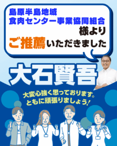 島原半島地域食肉センター事業協同組合様よりご推薦いただきました