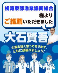橘湾東部漁業協同組合様よりご推薦いただきました
