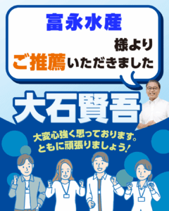 富永水産様よりご推薦いただきました
