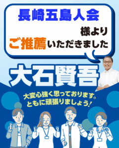 長崎五島人会様よりご推薦いただきました