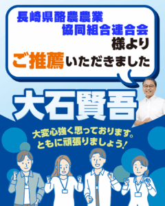 長崎県酪農農業協同組合連合会様よりご推薦いただきました