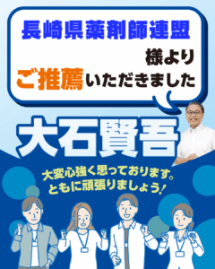 長崎県薬剤師連盟様よりご推薦いただきました