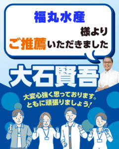 福丸水産様よりご推薦いただきました