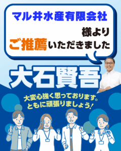 マル井水産有限会社様よりご推薦いただきました