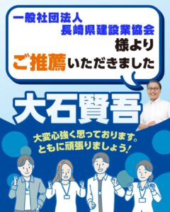 一般社団法人長崎県建設業協会様よりご推薦いただきました