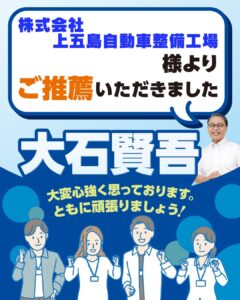 株式会社上五島自動車整備工場様よりご推薦いただきました