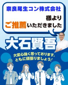 奈良尾生コン株式会社様よりご推薦いただきました