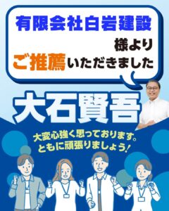 有限会社白岩建設様よりご推薦いただきました