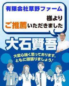 有限会社草野ファーム様よりご推薦いただきました