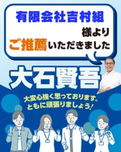 有限会社吉村組様よりご推薦いただきました
