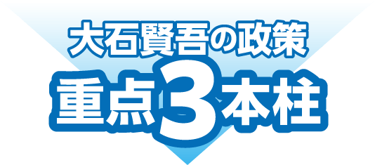 three-pillars-pc 大石賢吾の政策 重点3本柱